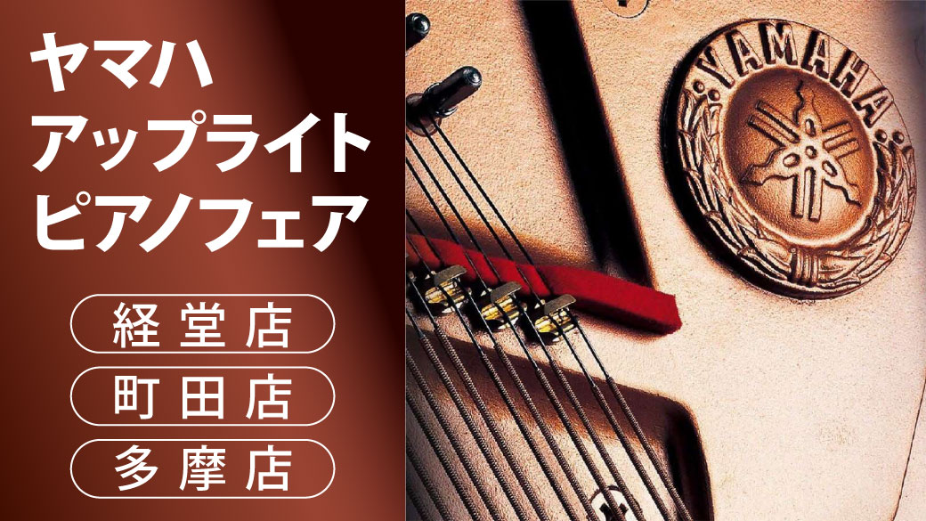 まだ間に合う!!2024年2月値上がり前のアップライトピアノフェア